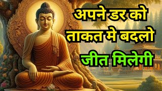 अपने डर को ताकत मे बदलो | Buddhist motivational Story on fear & anxiety