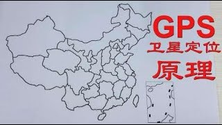 GPS卫星定位的工作原理是什么？用最简单通俗的语言给讲解给你听