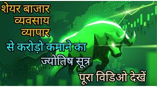 शेयर बाजार, व्यापार, व्यवसाय में लाभ कमाने का सटीक उपाय,Use Jyotish to earn huge profit-1