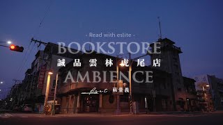 誠品雲林虎尾店｜沉浸式空間ASMR Ft.蘇量義