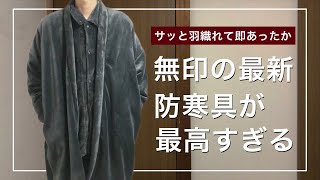 【無印良品】新発売の着る毛布かいまき最速レビュー！これを使ったらもう抜け出せません、、