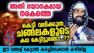 ഭയാനക നരകത്തെ കെട്ടി വലിക്കുന്ന ചങ്ങലകൾ... ഹൃദയം പൊട്ടുന്ന വഅള്  Sirajudheen Qasimi  | Narakam