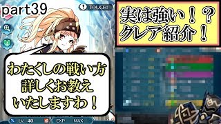 [FEH] 無課金者必見! クレア＆飛燕の構え紹介！ 貴族の誇り、見せます！ part39【ユー】