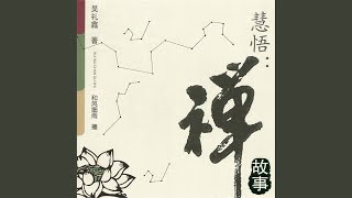 25.5 - 慧悟：禅故事