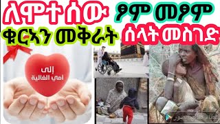 ለሞተ ሰው ቁርኣን ቀርቼ  ሰላት ሰግጄ ፆም ጾሜ አጅሩ ምንዳው ለሷ መነየት እንዴት ይታያል ተመልከቱ  II ዲንህን እወቅ Dawaa \u0026 Peace II