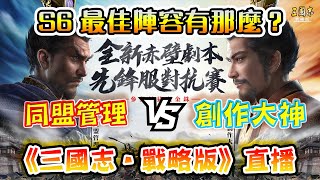 《三國志‧戰略版》直播│🎄🎁Happy Boxing Day🎁🎄│S6「赤壁之戰」先鋒服⚔️同盟管理 VS 創作大神，戰況如何？│精彩戰報分享❗️ S6最佳陣容有那麼❓ (L 70)