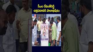 సీఎం రేవంత్‌రెడ్డి చిత్రపటానికి పాలాభిషేకం - TV9