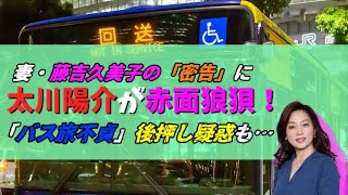 妻・藤吉久美子の「密告」に太川陽介が赤面狼狽！「🚍バス旅不貞」後押し疑惑も…