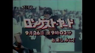 1985　木曜洋画劇場　ロンゲスト・ヤード　番組放映　CM　JAPAN