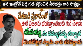 ఊరంతా సాక్ష్యంగా నిలిచిన వీరభద్రం గారి సంపూర్ణ రక్షణ సాక్ష్యం ||తప్పక చూడండి ||