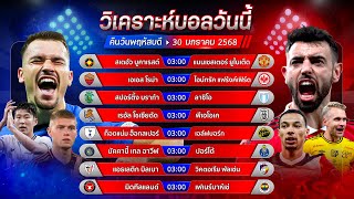 วิเคราะห์บอลวันนี้ ทีเด็ดบอล วันพฤหัสที่ 30  มกราคม 2568 by อัศวินล้มโต๊ะ #ยูโรป้าลีก