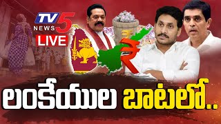 LIVE: లంకేయుల బాటలో || CM YS Jagan || AP Financial Crisis || What Is AP Future..? || TV5 LIVE