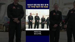 NASA가 만든 화성 환경 ‘듄’에서.. 1년 거주할 지원자 4명 모집중