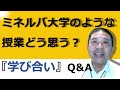 ミネルバ大学のような授業どう思う？