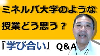 ミネルバ大学のような授業どう思う？