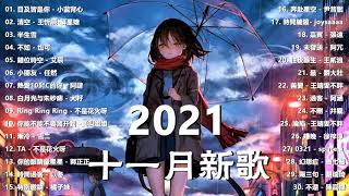 2021十一月抖音十大热门歌曲 \\ 2021 抖音合集 : 是七叔呢,也可 - 不如,目及皆是你,热爱105°C的你 , 戴羽彤 - 来迟 , 来迟 - 戴羽彤 , 艾辰【动态歌词Lyrics】@