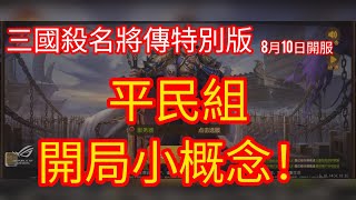 平民開局小概念！［三國殺名將傳特別版］