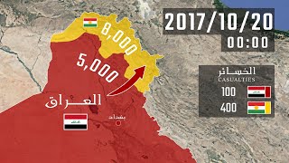 خريطة الصراع العراقي-الكردي 2017 [كل ساعة]