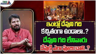 దేవుని గది లేనివారు ఎలా పూజించాలి? | మీ ఇల్లు బంగారం కాను #41 | Narra Ramakrishna | Tree Media