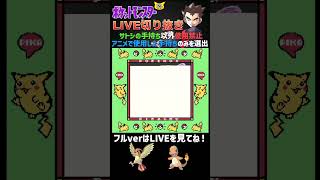 【vsキョウ】ポケモンピカチュウ版サトシの手持ち縛りLIVE切り抜き #shorts