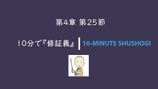 10分で『修証義』第4章第25節