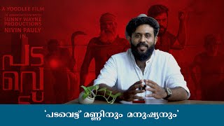 പടവെട്ട്‌ മണ്ണിനും മനുഷ്യനും.. l padavettu review l Liju Krishna l Nivin Pauly l Aditi Balan l