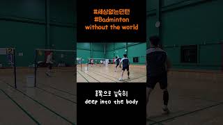 몸쪽으로 깊숙히 deep into the body #세상없는민턴 #Badminton without the world #쫄지마 #재미 #웃긴영상 #령욱샘