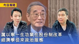 【今日專題】2023-03-06 厲以寧一生功業在股份制改革 / 經濟學從來政治服務 / 佛利民休克療法整瓜好多國家〈周顯 Gary〉