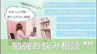 東大女子の勉強相談会 #34￤登場人物が多すぎて混乱 / 授業で発表できない / Bノートの作り方 etc. ※ちょっと見づらいかも🙇🏻‍♀️