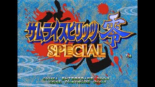 侍大戦2024 2日目 第2種目 サムライスピリッツ零SPECIAL大会　2024/05/04