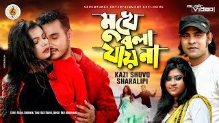 Mukhe Bola Jay Na I মুখে বলা যায় না I Kazi Shuvo I Sharalipi I Bangla New Song 2019