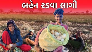 બહેન રડવા લાગી || ડુંગળી મોળવા નો બીજો દિવસ ||