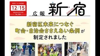 広報新宿令和6年12月15日号 第2484号