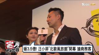 正式營業！ S Hotel進駐 敦北商圈飯店戰開打 宅男的世界 20170614