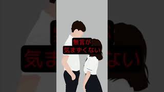 【恋愛】一緒にいて居心地のいい男性の特徴#shorts