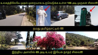 உலகத்திலேயே முதலில் உருவெடுக்க உள்ள 146 அடி முருகன் சிலை 65 அடி உயர இயேசு சிலை 😱😱 நமதுதமிழ்நாட்டில்