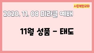 2020.11.08 [미라클 주일말씀] 11월 성품 - 태도 (1)