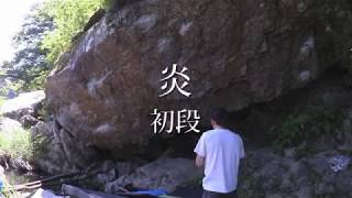 御岳　炎　初段