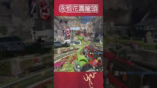 APEX｜關於探路者對永恆花園龍頭的喜愛(ﾟ∀。)