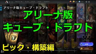 【MTGアリーナ】アリーナ版 キューブ・ドラフト(ピック・構築編)【実況大好き】