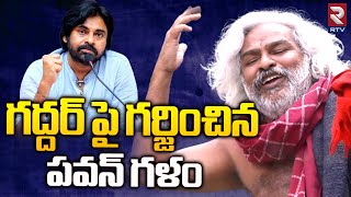 Pawan Kalyan Poetry On Gaddar | గద్దర్ అంటే ఇది గర్జించిన పవన్ గళం | Pawan Kalyan Gaddar Video | RTV