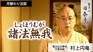 [日泰寺]月替り法話/村上円竜/諸法無我(しょほうむが)について