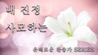 내 진정 사모하는-찬송가88장/찬양/마음과마음