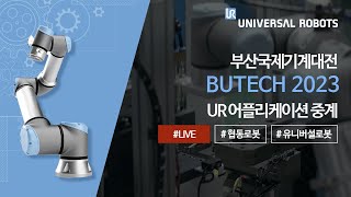 [UNIVERSAL ROBOTS] BUTECH 2023ㅣUR어플리케이션 중계