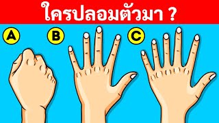 ปริศนา 14 ข้อที่จะทำให้คุณหัวเราะและร้องไห้ได้ในคราวเดียว