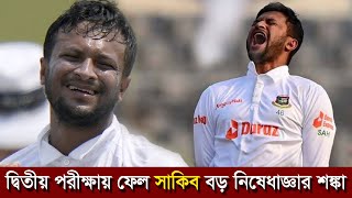 দ্বিতীয় পরীক্ষায় ফেল সাকিব, বড় নিষেধাজ্ঞার শঙ্কা - Shakib Fails Again, Possible Ban Looms