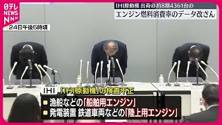 【IHI、子会社で長期的に検査不正】出荷エンジンの約8割で燃料消費率データ改ざん #鉄道ニュース