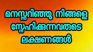 മനസ്സറിഞ്ഞു നിങ്ങളെ സ്നേഹിക്കുന്നവരുടെ ലക്ഷണങ്ങൾ