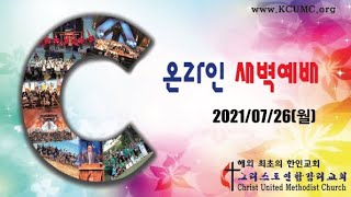 20210726(월) 온라인 새벽예배  하와이 그리스도교회 해외 최초의 한인교회