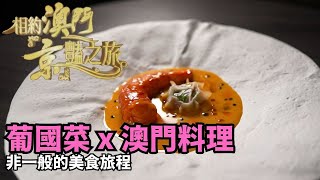 名廚雲集嘆盡澳門特色美食｜澳門｜錢嘉樂｜譚俊彥｜黃翠如｜相約澳門「京」豔之旅